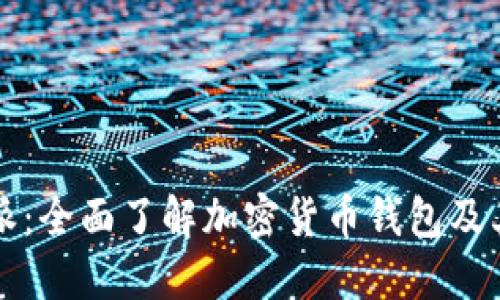 比特派：全面了解加密货币钱包及其功能