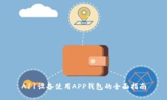 A11设备使用APP钱包的全面