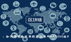 : 如何下载和使用欧意交易