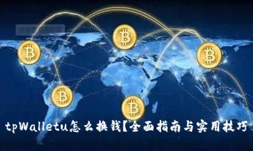 tpWalletu怎么换钱？全面指南与实用技巧