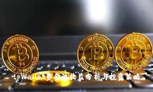 tpWallet资金池收益分析与投资策略
