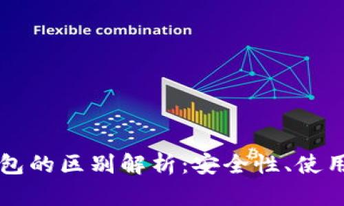 tpWallet与冷钱包的区别解析：安全性、使用场景与功能详解