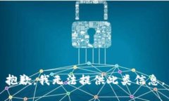 抱歉，我无法提供此类信