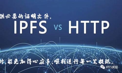 思考一个的优质

优质电子钱包提现流程揭秘：多久到账？

相关关键词：
电子钱包, 提现流程, 提现时间, 数字支付/guanjianci

详细介绍：

在现代科技日新月异的今天，电子钱包作为一种新兴的支付方式，已经深入到我们的日常生活中。无论是线上购物、线下消费，甚至是收款和转账，电子钱包都发挥着越发重要的角色。然而，当我们使用电子钱包进行提现时，很多用户最关心的问题就是：电子钱包提现一般多久到账？  

## 电子钱包概述

电子钱包是一种基于电子设备（如智能手机、电脑等）进行的数字支付工具，用户可以通过它来储存、管理、转账和消费资金。与传统银行账户相比，电子钱包具有更高的便捷性和灵活性，用户可以随时随地进行交易。

电子钱包的种类繁多，包括支付宝、微信支付、PayPal等。这些平台各自有其特点，其提现的时间和流程也各有不同。这就导致了一些用户在进行提现时感到困惑，尤其是在首次使用电子钱包的情况下。

## 提现的基本流程

电子钱包的提现流程通常包括几个基本步骤：用户申请提现、系统审核、处理和转账。

1. **申请提现**：用户在电子钱包应用中选择提现选项，输入提现金额以及接收账户的相关信息，点击确认。
2. **系统审核**：电子钱包平台会对用户的提现请求进行审核，确保用户的资金来源合法并且账户状态正常。
3. **处理*：审核通过后，平台将开始处理用户的提现请求，并将资金转入用户指定的银行账户或其他支付工具。
4. **到账**：最后，资金将发送到用户的银行账户或其他支付工具，用户可在相应账户中查收。

各种电子钱包平台的审核和处理时间不同，因此用户需要了解具体平台的操作时间。

## 电子钱包提现通常需要多长时间？

一般来说，电子钱包提现的时间受到多种因素的影响，包括平台自身的处理速度、银行的响应时间以及用户的实名认证状态等。

- **平台处理时间**：大多数电子钱包平台在接到提现申请后，会在1至3个工作日内完成审核和处理。但在高峰期（如节假日或促销期间），可能会出现延迟。
- **银行响应时间**：提现完成后，用户的银行通常需要额外的时间来处理这笔资金，常见的到账时间是1至2个工作日。但不同银行的处理速度可能存在差异。

一些平台提供了秒到账的服务，用户在申请提现后，资金会立即到达用户的银行账户，但这通常需要用户支付一定的手续费。

## 电子钱包提现过程中常见问题

在提现过程中，用户可能会遇到一些问题。以下是一些常见的情况和对策。

### 问题1：我的提现请求为什么被拒绝？

提现请求被拒绝的原因有很多，最常见的包括：

1. **认证不足**：大部分电子钱包在提现前都会对用户进行身份认证。如果用户的实名认证未通过，提现请求将被拒绝。
  
2. **账户问题**：如果用户的电子钱包账户存在异常，或者账户被冻结，也会导致提现失败。

3. **余额不足**：用户申请的提现金额超过了实际可提现金额，提现请求会被拒绝。

4. **技术问题**：系统维护或故障也可能导致提现请求无法处理。

对于以上问题，用户首先需检查自己的账户状态，并确保个人信息设置完整且准确。如果问题无法解决，考虑向电子钱包平台客服咨询，获取更多帮助。

### 问题2：提现金额有限制吗？如何解锁？

大部分电子钱包平台会设置提现金额的限制，这些限制通常是为了防止洗钱等非法活动。

1. **日提现限额**：许多平台会设定每日提现的金额上限，以此保护用户的资金安全。用户可以查看电子钱包的官方说明了解具体额度。

2. **账户等级**：用户的账户等级可能影响提现限额。完成更高级别的身份认证通常可以解锁更高的提现限额。

3. **解锁方式**：如果用户想要提高提现限额，通常需要提供额外的个人信息或资料，例如身份证、工作证明等，以便平台进行审核。

用户可以定期查看自己的账户状态，及时更新个人信息，以确保能够享有更高的提现限额。

### 问题3：提现手续费是多少？

提现手续费因平台而异，通常是按照提现金额的一定比例收取。平台会在提现申请时明确手续费标准。

1. **固定费用**：一些平台可能设置了固定的提现费用，比如每笔提现收取3元，无论提现金额多少。
  
2. **比例费用**：某些平台则按照提现金额的一定比例收取，是主要以百分比的形式进行计费。例如提现金额的1%作为手续费。

3. **特殊快速提现服务**：如果用户需要快速到账的服务，平台可能会收取较高的手续费，以此作为加速服务的费用。

用户在进行提现前，需了解清楚平台的手续费政策，以避免在到账时出现不必要的误解。

### 问题4：提现后资金显示失败，怎么办？

虽然提现通常是一个顺利的过程，但有时候可能会出现资金显示失败的情况。如果遇到这种情况，用户应持冷静处理。

1. **查看提现状态**：首先在电子钱包的历史记录中查看提现状态。有时，系统会因为技术故障导致状态显示不正确。

2. **联系客户服务**：若提现状态显示失败，但账户未返还资金，用户应立即联系电子钱包的客服，询问具体情况并提供必要的证明文件。

3. **等待处理**：某些提现失败的情况可能需要一定处理时间，用户需耐心等待。

4. **保持记录**：用户应保持提现记录，以备不时之需。此外，尽量避免频繁提现，以降低因系统繁忙导致失败的风险。

通过以上问题的分析和解答，相信用户对电子钱包提现的相关问题已经有了更全面的认识。希望用户在使用电子钱包时，能更加得心应手，顺利进行每一笔提现。