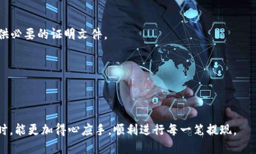 思考一个的优质

优质电子钱包提现流程揭秘：多久到账？

相关关键词：
电子钱包, 提现流程, 提现时间, 数字支付/guanjianci

详细介绍：

在现代科技日新月异的今天，电子钱包作为一种新兴的支付方式，已经深入到我们的日常生活中。无论是线上购物、线下消费，甚至是收款和转账，电子钱包都发挥着越发重要的角色。然而，当我们使用电子钱包进行提现时，很多用户最关心的问题就是：电子钱包提现一般多久到账？  

## 电子钱包概述

电子钱包是一种基于电子设备（如智能手机、电脑等）进行的数字支付工具，用户可以通过它来储存、管理、转账和消费资金。与传统银行账户相比，电子钱包具有更高的便捷性和灵活性，用户可以随时随地进行交易。

电子钱包的种类繁多，包括支付宝、微信支付、PayPal等。这些平台各自有其特点，其提现的时间和流程也各有不同。这就导致了一些用户在进行提现时感到困惑，尤其是在首次使用电子钱包的情况下。

## 提现的基本流程

电子钱包的提现流程通常包括几个基本步骤：用户申请提现、系统审核、处理和转账。

1. **申请提现**：用户在电子钱包应用中选择提现选项，输入提现金额以及接收账户的相关信息，点击确认。
2. **系统审核**：电子钱包平台会对用户的提现请求进行审核，确保用户的资金来源合法并且账户状态正常。
3. **处理*：审核通过后，平台将开始处理用户的提现请求，并将资金转入用户指定的银行账户或其他支付工具。
4. **到账**：最后，资金将发送到用户的银行账户或其他支付工具，用户可在相应账户中查收。

各种电子钱包平台的审核和处理时间不同，因此用户需要了解具体平台的操作时间。

## 电子钱包提现通常需要多长时间？

一般来说，电子钱包提现的时间受到多种因素的影响，包括平台自身的处理速度、银行的响应时间以及用户的实名认证状态等。

- **平台处理时间**：大多数电子钱包平台在接到提现申请后，会在1至3个工作日内完成审核和处理。但在高峰期（如节假日或促销期间），可能会出现延迟。
- **银行响应时间**：提现完成后，用户的银行通常需要额外的时间来处理这笔资金，常见的到账时间是1至2个工作日。但不同银行的处理速度可能存在差异。

一些平台提供了秒到账的服务，用户在申请提现后，资金会立即到达用户的银行账户，但这通常需要用户支付一定的手续费。

## 电子钱包提现过程中常见问题

在提现过程中，用户可能会遇到一些问题。以下是一些常见的情况和对策。

### 问题1：我的提现请求为什么被拒绝？

提现请求被拒绝的原因有很多，最常见的包括：

1. **认证不足**：大部分电子钱包在提现前都会对用户进行身份认证。如果用户的实名认证未通过，提现请求将被拒绝。
  
2. **账户问题**：如果用户的电子钱包账户存在异常，或者账户被冻结，也会导致提现失败。

3. **余额不足**：用户申请的提现金额超过了实际可提现金额，提现请求会被拒绝。

4. **技术问题**：系统维护或故障也可能导致提现请求无法处理。

对于以上问题，用户首先需检查自己的账户状态，并确保个人信息设置完整且准确。如果问题无法解决，考虑向电子钱包平台客服咨询，获取更多帮助。

### 问题2：提现金额有限制吗？如何解锁？

大部分电子钱包平台会设置提现金额的限制，这些限制通常是为了防止洗钱等非法活动。

1. **日提现限额**：许多平台会设定每日提现的金额上限，以此保护用户的资金安全。用户可以查看电子钱包的官方说明了解具体额度。

2. **账户等级**：用户的账户等级可能影响提现限额。完成更高级别的身份认证通常可以解锁更高的提现限额。

3. **解锁方式**：如果用户想要提高提现限额，通常需要提供额外的个人信息或资料，例如身份证、工作证明等，以便平台进行审核。

用户可以定期查看自己的账户状态，及时更新个人信息，以确保能够享有更高的提现限额。

### 问题3：提现手续费是多少？

提现手续费因平台而异，通常是按照提现金额的一定比例收取。平台会在提现申请时明确手续费标准。

1. **固定费用**：一些平台可能设置了固定的提现费用，比如每笔提现收取3元，无论提现金额多少。
  
2. **比例费用**：某些平台则按照提现金额的一定比例收取，是主要以百分比的形式进行计费。例如提现金额的1%作为手续费。

3. **特殊快速提现服务**：如果用户需要快速到账的服务，平台可能会收取较高的手续费，以此作为加速服务的费用。

用户在进行提现前，需了解清楚平台的手续费政策，以避免在到账时出现不必要的误解。

### 问题4：提现后资金显示失败，怎么办？

虽然提现通常是一个顺利的过程，但有时候可能会出现资金显示失败的情况。如果遇到这种情况，用户应持冷静处理。

1. **查看提现状态**：首先在电子钱包的历史记录中查看提现状态。有时，系统会因为技术故障导致状态显示不正确。

2. **联系客户服务**：若提现状态显示失败，但账户未返还资金，用户应立即联系电子钱包的客服，询问具体情况并提供必要的证明文件。

3. **等待处理**：某些提现失败的情况可能需要一定处理时间，用户需耐心等待。

4. **保持记录**：用户应保持提现记录，以备不时之需。此外，尽量避免频繁提现，以降低因系统繁忙导致失败的风险。

通过以上问题的分析和解答，相信用户对电子钱包提现的相关问题已经有了更全面的认识。希望用户在使用电子钱包时，能更加得心应手，顺利进行每一笔提现。