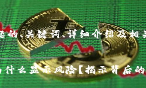 提示：以下是该主题的、关键词、详细介绍及相关问题的框架整理。


tpWallet买的币为什么显示风险？揭示背后的原因与解决方案