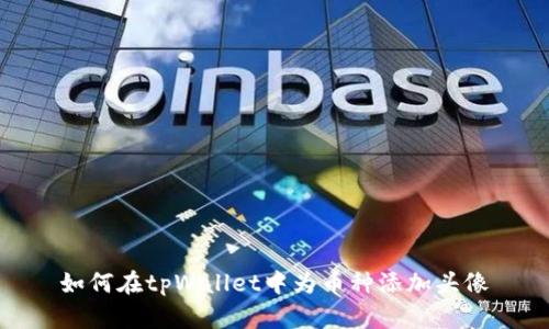 如何在tpWallet中为币种添加头像