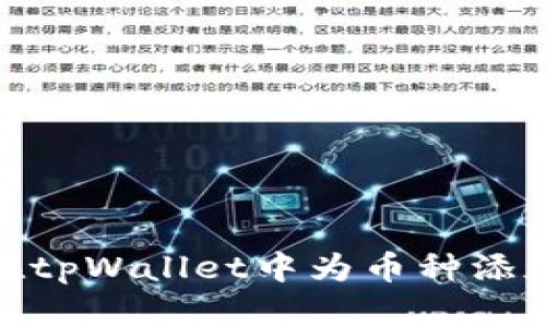 如何在tpWallet中为币种添加头像