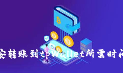 从币安转账到tpWallet所需时间详解