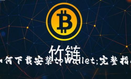 如何下载安装tpWallet：完整指南