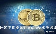 如何下载安装tpWallet：完整