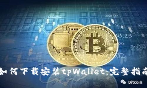 如何下载安装tpWallet：完整指南