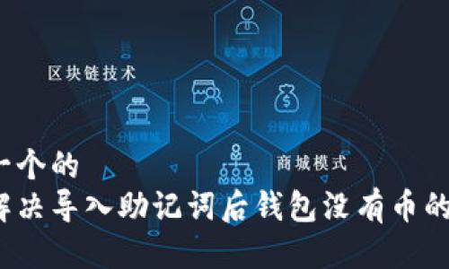 思考一个的  
如何解决导入助记词后钱包没有币的问题？