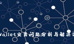 tpWallet交易问题分析与解决