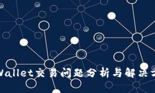 tpWallet交易问题分析与解决方案