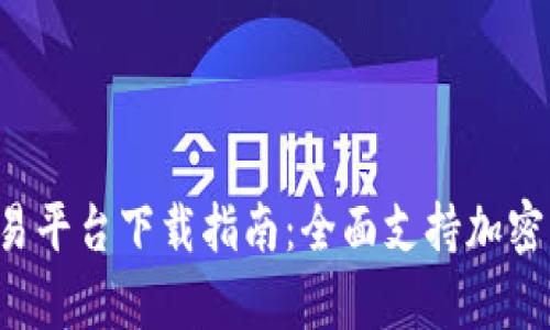Bybit交易平台下载指南：全面支持加密货币交易