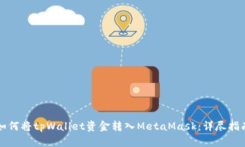 如何将tpWallet资金转入MetaMask：详尽指南
