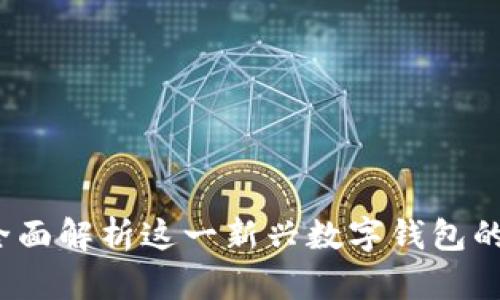 tpWallet：全面解析这一新兴数字钱包的优势与功能