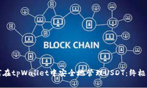 如何在tpWallet中安全地管理USDT：终极指南
