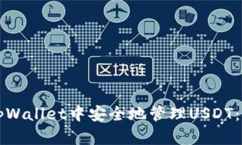 如何在tpWallet中安全地管理USDT：终极指南