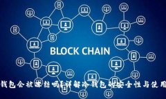 TP冷钱包会被冻结吗？详解