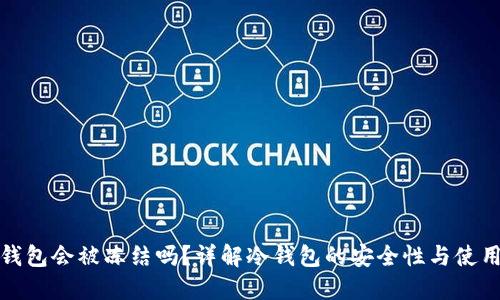 TP冷钱包会被冻结吗？详解冷钱包的安全性与使用技巧