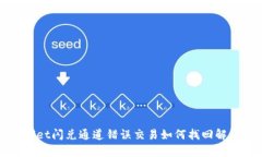 tpWallet闪兑通道错误交易如