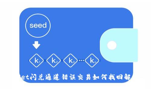 tpWallet闪兑通道错误交易如何找回解决方案