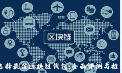   选择最佳区块链钱包：全