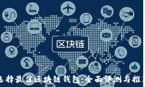   
选择最佳区块链钱包：全面评测与推荐