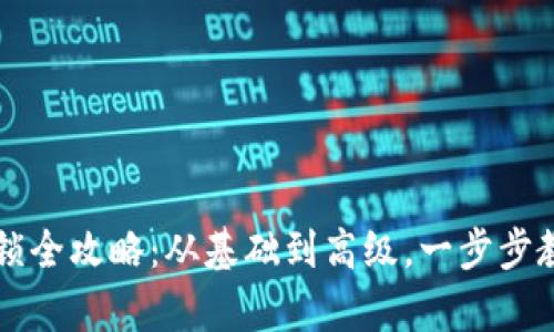 tpWallet代币解锁全攻略：从基础到高级，一步步教你解锁你的资产