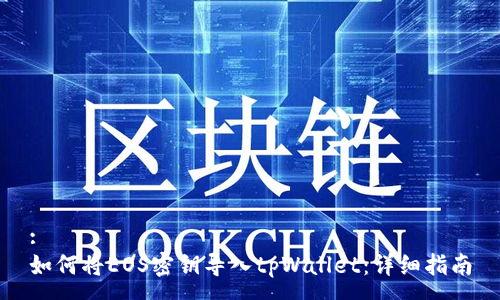 :
如何将EOS密钥导入tpWallet：详细指南