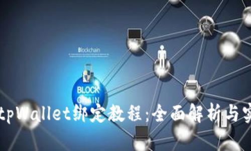 中本聪tpWallet绑定教程：全面解析与实用指南