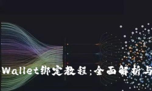 中本聪tpWallet绑定教程：全面解析与实用指南