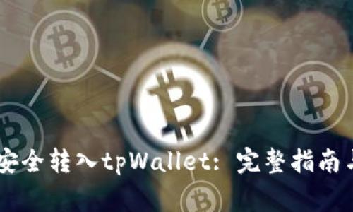: 如何将USDT安全转入tpWallet: 完整指南与常见问题解答