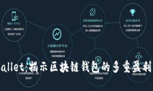 tpWallet：揭示区块链钱包的多重盈利模式