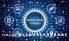 tpWallet：揭示区块链钱包的