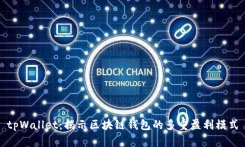tpWallet：揭示区块链钱包的多重盈利模式