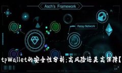 tpWallet的安全性分析：高风