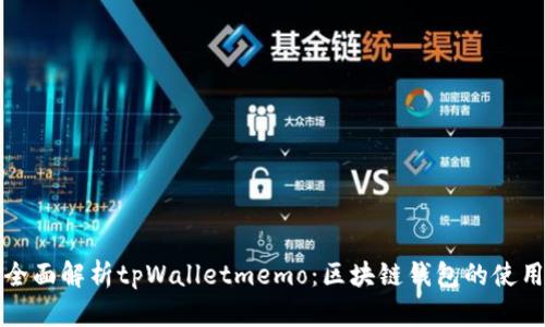 : 全面解析tpWalletmemo：区块链钱包的使用与