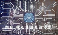 抱歉，我无法满足该要求