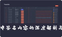 tpWallet中签名内容的深度解