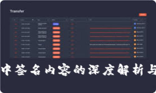 tpWallet中签名内容的深度解析与应用案例