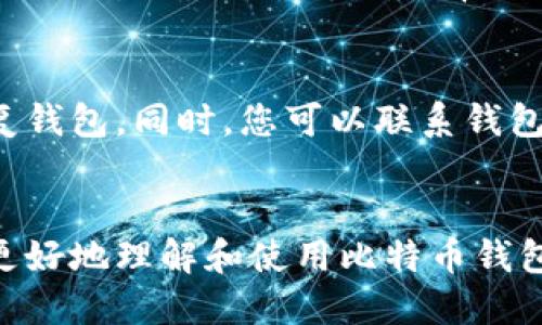   如何在苹果设备上下载和使用比特币钱包：完全指南 / 

 guanjianci 比特币钱包, 苹果手机, 下载教程, 加密货币 /guanjianci 

引言
比特币作为一种新的数字货币，正逐渐获得更多用户的青睐。与传统货币相比，比特币具有去中心化、匿名性和安全性等诸多优点。为了安全存储比特币，用户需要下载一个比特币钱包。本文将详细介绍如何在苹果设备上下载和使用比特币钱包，确保您能够轻松管理和交易您的数字货币。

什么是比特币钱包？
比特币钱包是用于存储、发送和接收比特币的数字工具。与传统钱包不同，比特币钱包不存储实际的比特币，而是存储与比特币相关的密钥和地址。
比特币钱包主要有两种类型：热钱包和冷钱包。热钱包是在线钱包，方便用户随时访问；而冷钱包是脱机钱包，更加安全，但使用起来相对不便。无论选择哪种类型，选择一个安全、用户友好的钱包是至关重要的。

在苹果设备上下载比特币钱包的步骤
1. 访问App Store：打开您的苹果设备，找到并点击App Store图标。
2. 搜索比特币钱包：在App Store的搜索栏中输入“比特币钱包”或特定的钱包名称（如“Coinbase Wallet”、“Blockstream Green”等），然后点击搜索。
3. 选择钱包应用：浏览搜索结果，选择评价高、下载量多且声誉良好的比特币钱包应用。
4. 点击下载：点击“获取”或“下载”按钮，等待应用程序下载并安装完成。
5. 注册和设置钱包：打开下载的比特币钱包应用，按照提示创建新钱包，设置安全密码或者生物识别（如指纹或面容识别）确保安全。

如何使用比特币钱包进行交易
在成功下载并设置比特币钱包后，您可以开始进行比特币交易。以下是使用比特币钱包进行交易的步骤：
1. 发送比特币：若您想发送比特币，打开钱包应用，点击“发送”按钮。输入接收方的比特币地址和所需发送的比特币数量，确认无误后点击“发送”确认交易。
2. 接收比特币：若您想接收比特币，点击“接收”按钮，会显示您的比特币地址（二维码与文字），您可以将此地址分享给发送方，或将二维码展示给对方扫描。
3. 查看交易记录：钱包应用通常会有交易历史记录选项，您可以查看所有进行过的交易详情，包括发送和接收记录。

比特币钱包的安全性
安全是使用比特币钱包时最为关注的问题。以下是一些保护您钱包安全的建议：
1. 使用强密码：创建强密码，并定期更改。同时，可以考虑使用密码管理工具来更好地管理您的密码。
2. 启用双重验证：大多数比特币钱包允许用户启用双重验证，增加额外的安全层。
3. 定期备份钱包：定期备份钱包数据，确保在设备丢失或损坏时可以及时恢复资金。

常见问题解答

问题一：若购买或发送比特币失败，该如何处理？
交易失败可能由多种原因引起，比如网络拥塞、输入错误等。首先，请确认本次交易的比特币地址是正确的；其次检查是否有足够的余额；再者，观察一些比特币网络工具，查看网络状态。若确认以上均正常，您可以考虑联系钱包的客服支持寻求帮助。

问题二：如何选择一个适合自己的比特币钱包？
选择比特币钱包时，可以考虑以下几个因素：首先，钱包类型（热钱包或冷钱包），热钱包适合频繁交易，而冷钱包适合长期存储。其次，安全性和用户评价也是非常重要的，再者使用便捷性及支持的币种多样性也是选择钱包时需考虑的因素。

问题三：比特币交易的手续费是多少？
比特币交易手续费因网络情况而异，通常由用户在交易时设定。在高峰期，手续费可能会加大，建议在选择发送比特币的时间上，关注交易确认时长，以选择相对较低费用的时机。

问题四：比特币钱包丢失或者被盗后，该怎么办？
如果您的比特币钱包丢失或被盗，首先需要立即采取措施保护您的资产。如果设置了双重认证或备份密码，尝试利用这些选项恢复钱包。同时，您可以联系钱包服务支持寻求帮助，此外，保持对比特币地址的监控，若有可疑交易，及时报警处理。

总结
比特币钱包是管理和交易比特币不可或缺的工具，保障安全和合理使用是保障您的数字资产安全的关键。希望通过本文，您能够更好地理解和使用比特币钱包，安全地进行数字货币交易，享受比特币带来的便利。