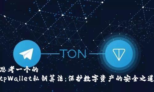 思考一个的  
tpWallet私钥算法：保护数字资产的安全之道