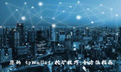 您的 tpWallet 挖矿技巧：全