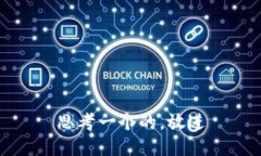 思考一个的，放进