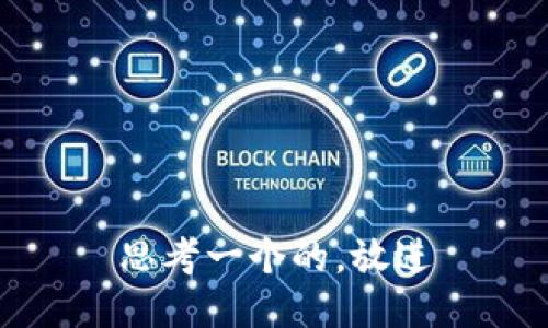 思考一个的，放进