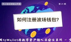 如何使用tpWallet将数字资产