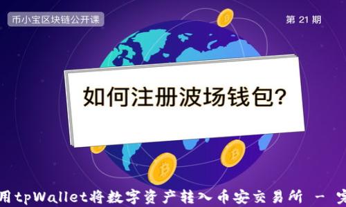 
如何使用tpWallet将数字资产转入币安交易所 - 完整指南